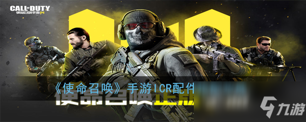 �使命召唤》手游ICR配饰如何搭配ICR配饰搭配技巧_使命召唤手�